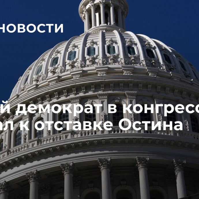 Первый демократ в конгрессе призвал к отставке Остина