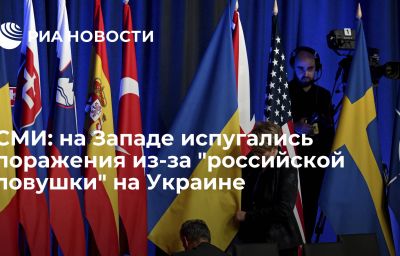 СМИ: на Западе испугались поражения из-за "российской ловушки" на Украине