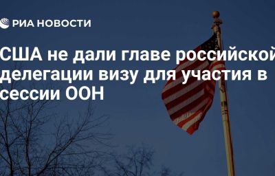 США не дали главе российской делегации визу для участия в сессии ООН