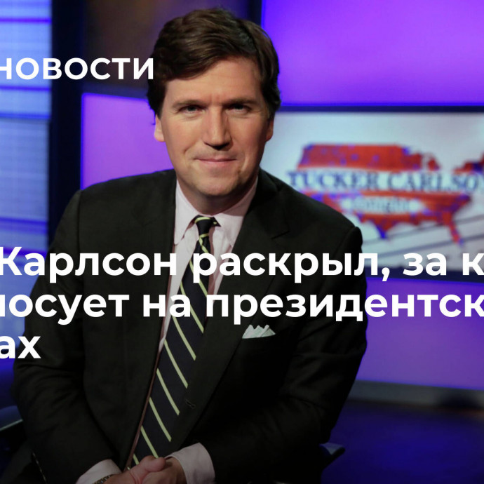 Такер Карлсон раскрыл, за кого проголосует на президентских выборах