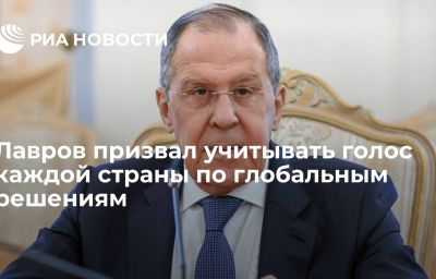 Лавров призвал учитывать голос каждой страны по глобальным решениям