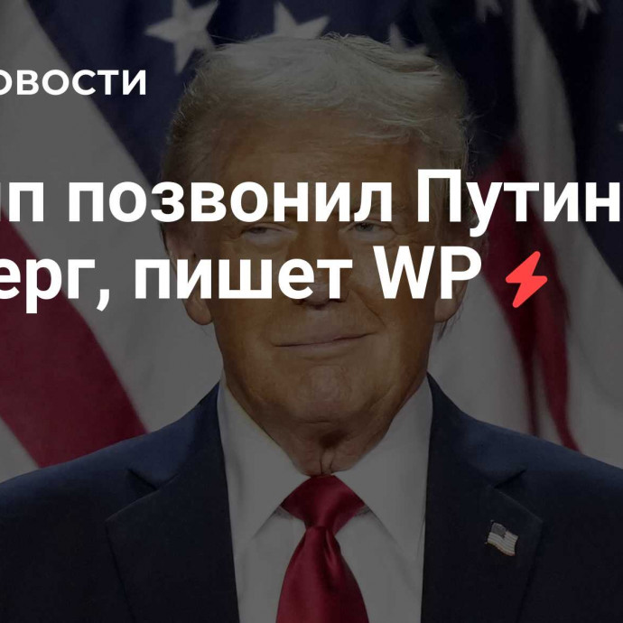 Трамп позвонил Путину в четверг, пишет WP