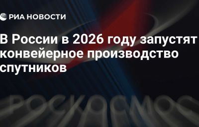 В России в 2026 году запустят конвейерное производство спутников