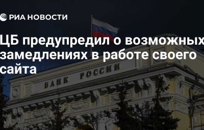 ЦБ предупредил о возможных замедлениях в работе своего сайта