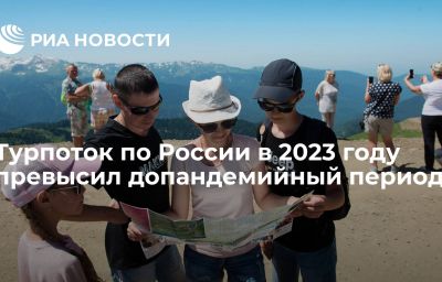 Турпоток по России в 2023 году превысил допандемийный период