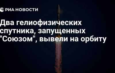 Два гелиофизических спутника, запущенных "Союзом", вывели на орбиту