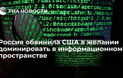 Россия обвинила США в желании доминировать в информационном пространстве