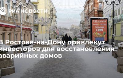 В Ростове-на-Дону привлекут инвесторов для восстановления аварийных домов