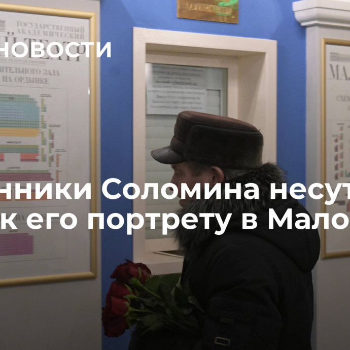 Поклонники Соломина несут цветы к его портрету в Малом театре