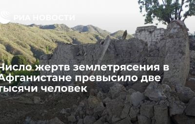 Число жертв землетрясения в Афганистане превысило две тысячи человек