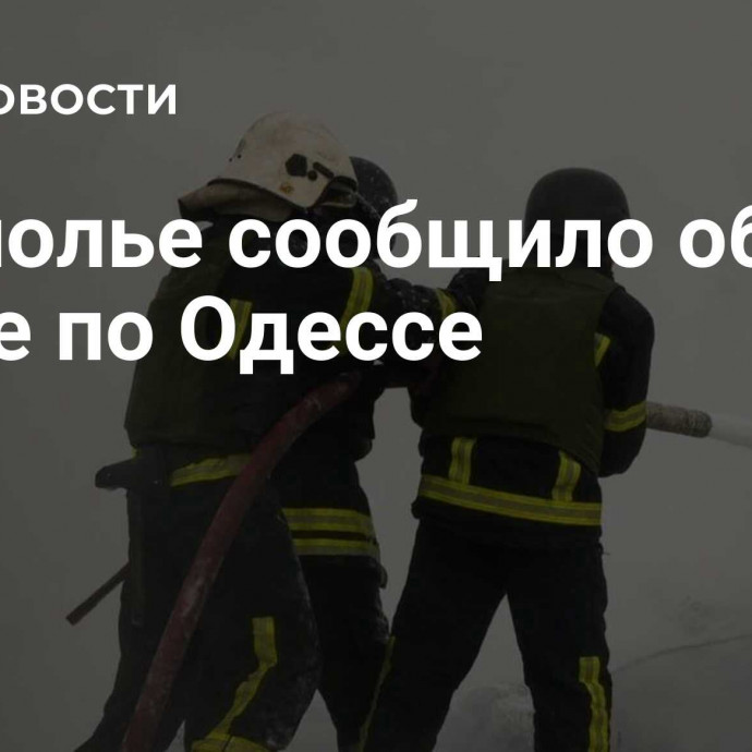 Подполье сообщило об ударе по Одессе