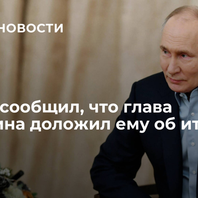 Путин сообщил, что глава Минфина доложил ему об итогах года