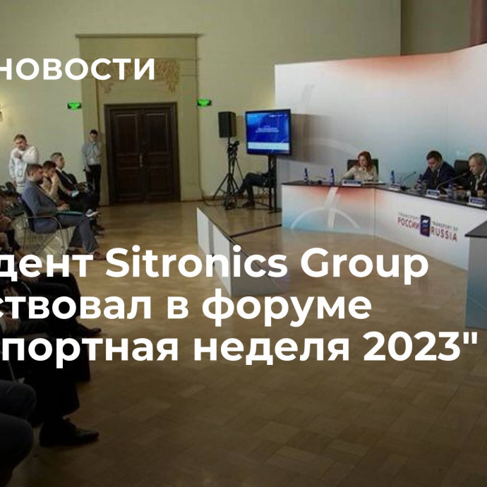 Президент Sitronics Group поучаствовал в форуме 