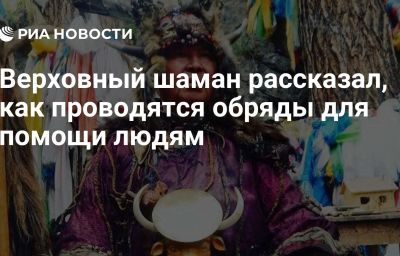 Верховный шаман рассказал, как проводятся обряды для помощи людям