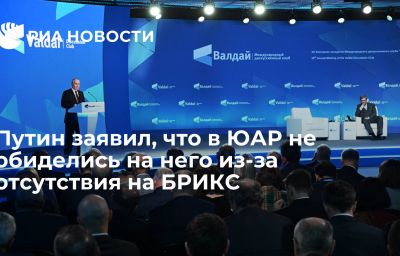 Путин заявил, что в ЮАР не обиделись на него из-за отсутствия на БРИКС