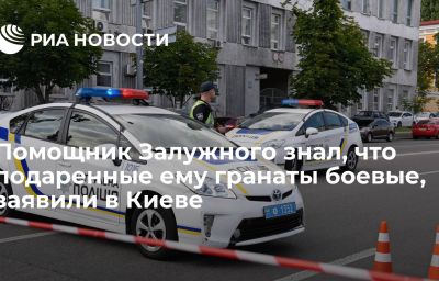 Помощник Залужного знал, что подаренные ему гранаты боевые, заявили в Киеве