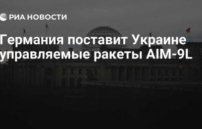 Германия поставит Украине управляемые ракеты AIM-9L