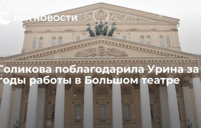 Голикова поблагодарила Урина за годы работы в Большом театре