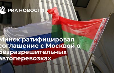 Минск ратифицировал соглашение с Москвой о безразрешительных автоперевозках