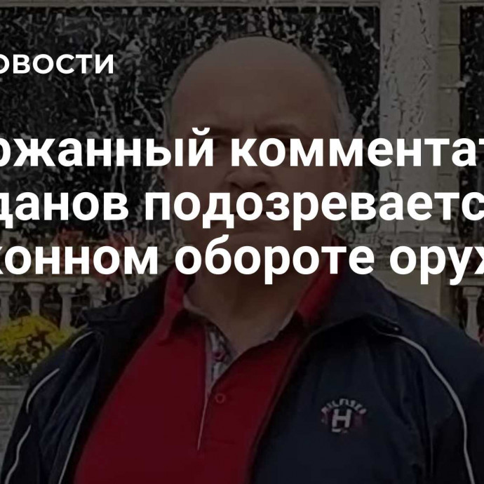 Задержанный комментатор Рабаданов подозревается в незаконном обороте оружия