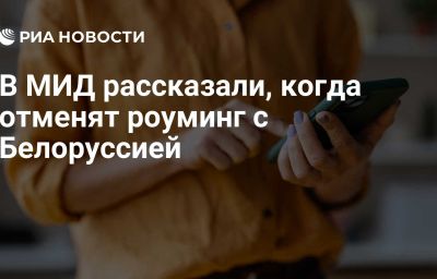 В МИД рассказали, когда отменят роуминг с Белоруссией