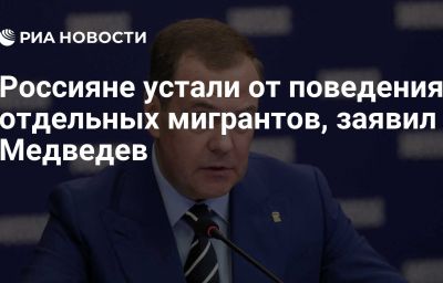 Россияне устали от поведения отдельных мигрантов, заявил Медведев