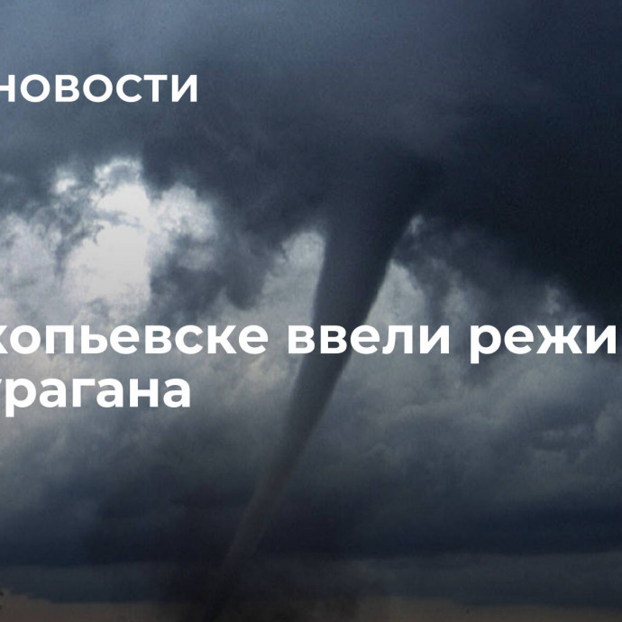 В Прокопьевске ввели режим ЧС из-за урагана