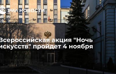 Всероссийская акция "Ночь искусств" пройдет 4 ноября