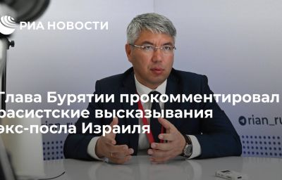 Глава Бурятии прокомментировал расистские высказывания экс-посла Израиля