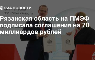 Рязанская область на ПМЭФ подписала соглашения на 70 миллиардов рублей