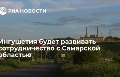 Ингушетия будет развивать сотрудничество с Самарской областью