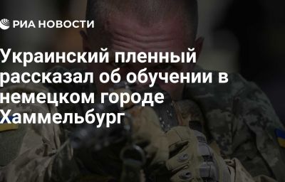 Украинский пленный рассказал об обучении в немецком городе Хаммельбург