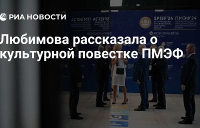 Любимова рассказала о культурной повестке ПМЭФ