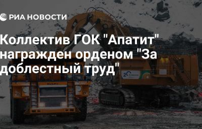 Коллектив ГОК "Апатит" награжден орденом "За доблестный труд"