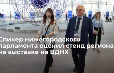 Спикер нижегородского парламента оценил стенд региона на выставке на ВДНХ