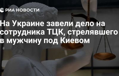 На Украине завели дело на сотрудника ТЦК, стрелявшего в мужчину под Киевом