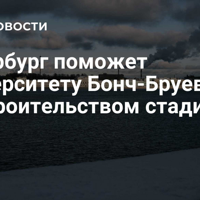 Петербург поможет университету Бонч-Бруевича со строительством стадиона