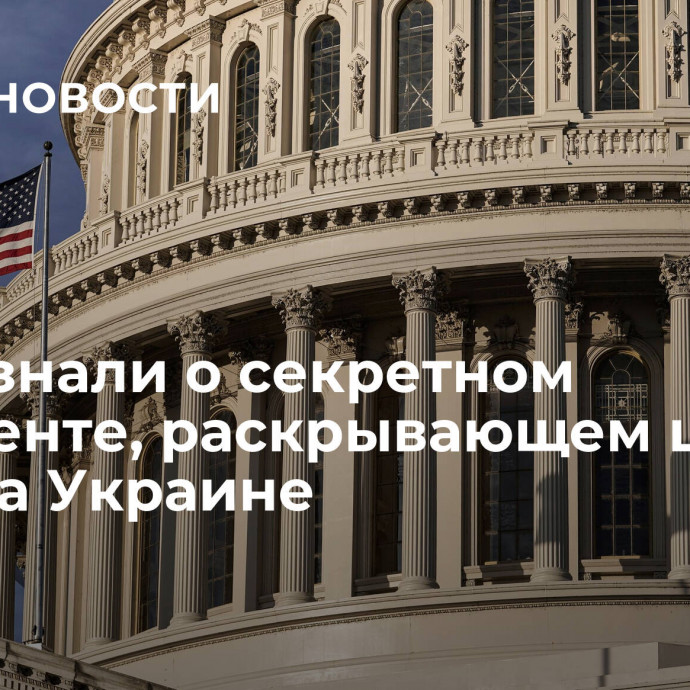 СМИ узнали о секретном документе, раскрывающем цели США на Украине