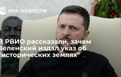 В РВИО рассказали, зачем Зеленский издал указ об "исторических землях"