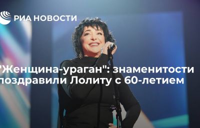 "Женщина-ураган": знаменитости поздравили Лолиту с 60-летием