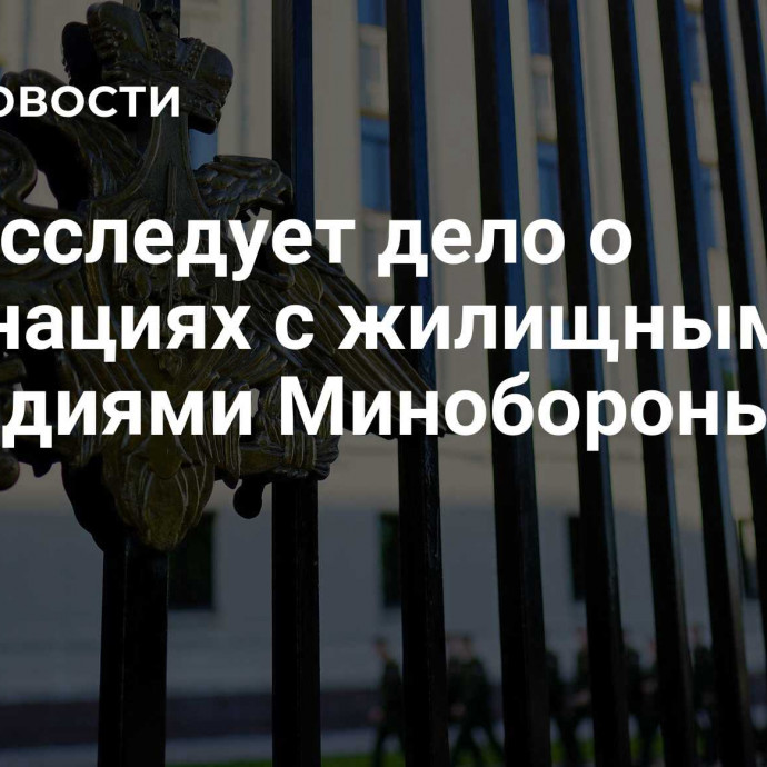 СК расследует дело о махинациях с жилищными субсидиями Минобороны