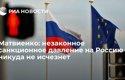 Матвиенко: незаконное санкционное давление на Россию никуда не исчезнет