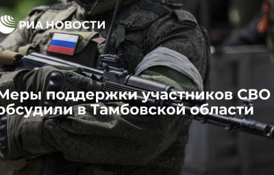 Меры поддержки участников СВО обсудили в Тамбовской области