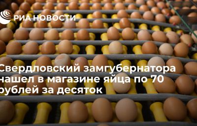 Свердловский замгубернатора нашел в магазине яйца по 70 рублей за десяток