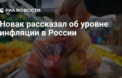 Новак рассказал об уровне инфляции в России