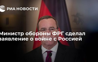 Министр обороны ФРГ сделал заявление о войне с Россией