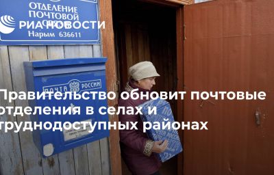 Правительство обновит почтовые отделения в селах и труднодоступных районах