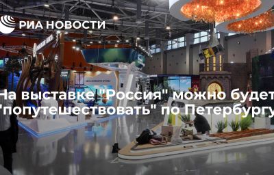 На выставке "Россия" можно будет "попутешествовать" по Петербургу