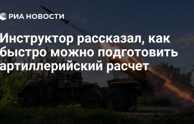 Инструктор рассказал, как быстро можно подготовить артиллерийский расчет