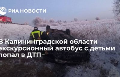 В Калининградской области экскурсионный автобус с детьми попал в ДТП